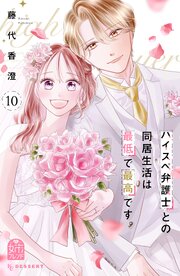 ハイスペ弁護士との同居生活は最低で最高です。 10巻