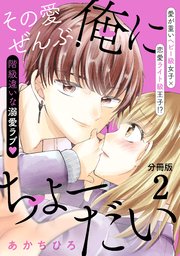 その愛ぜんぶ、俺にちょーだい分冊版（2）