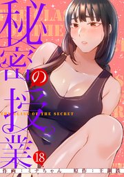 秘密の授業【電子単行本版】 18巻