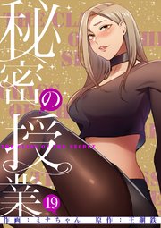 秘密の授業【電子単行本版】