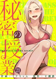 秘密の授業【電子単行本版】 21巻