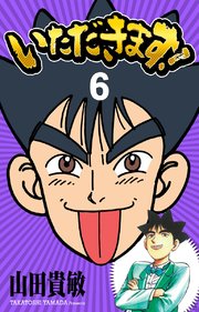 いただきます！ 完全版(6)