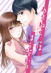 あまねくんはほろ苦い?