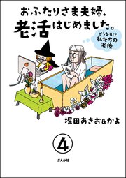 おふたりさま夫婦、老活はじめました。 ～どうなる!? 私たちの老後～（分冊版） 【第4話】