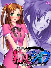 【新装版】粘りのショウ ～繋ぎ止めナンパ師 青大 将～（1）