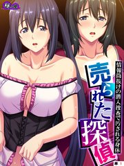 売られた探偵 ～情報筒抜けの潜入捜査で汚される身体～ （単話）（1）