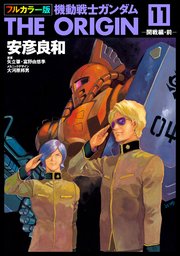 フルカラー版 機動戦士ガンダムTHE ORIGIN(11)