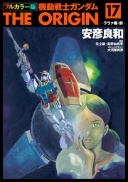 フルカラー版 機動戦士ガンダムTHE ORIGIN(17)