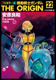 フルカラー版 機動戦士ガンダムTHE ORIGIN(22)