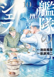 艦隊のシェフ