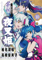 ～異伝・絵本草子～ 半妖の夜叉姫