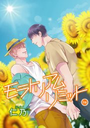 花丸漫画 モラトリアムリミット 第3話