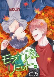 花丸漫画 モラトリアムリミット 第4話