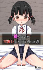 娘くらいの可愛い女の子を抱いた話