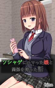 ソシャゲにハマった娘と関係を持った話