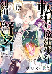 転生魔法少年と刻印の賢者 12話