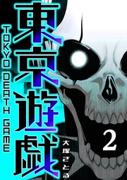 東京遊戯 Tokyo Death Game（2）