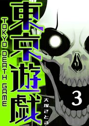 東京遊戯 Tokyo Death Game（3）