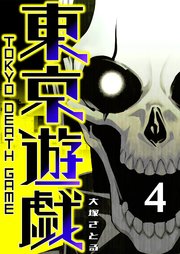 東京遊戯 Tokyo Death Game（4）