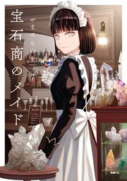 宝石商のメイド