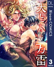 【単話売】天と万雷 3