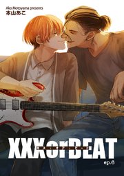 XXX or BEAT 【短編】