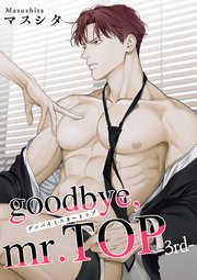 goodbye，mr.TOP 【短編】3rd