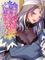 むっつり生娘シスターの異世界ご奉仕奮闘ライフ ～私、天職を見つけました♪～ 【単話】(3)