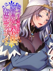 むっつり生娘シスターの異世界ご奉仕奮闘ライフ ～私、天職を見つけました♪～ 【単話】(10)