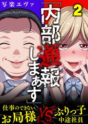 2巻 泣いて済めばいいわね～/所詮 女の敵は女