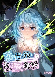 異世界医療事務