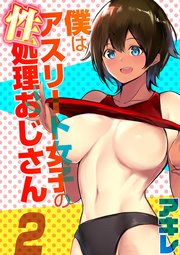 僕はアスリート女子の性処理おじさん(2)