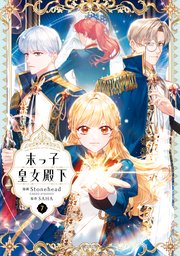 末っ子皇女殿下