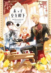 末っ子皇女殿下　８