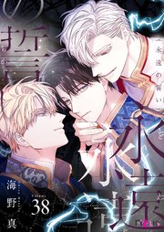 こいの徒花【分冊版】 1話 【シーモア限定おまけ付き】｜無料漫画（マンガ）ならコミックシーモア｜横澤しっか