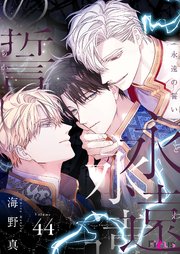 永遠の誓い(フルカラー) 44巻