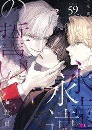 永遠の誓い(フルカラー) 59巻