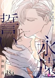 永遠の誓い【タテヨミ】 181-184巻