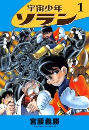 宇宙少年ソラン1