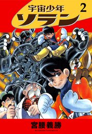 宇宙少年ソラン2