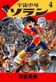 宇宙少年ソラン4