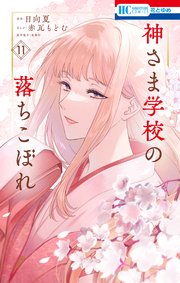 神さま学校の落ちこぼれ