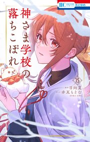 神さま学校の落ちこぼれ 15巻