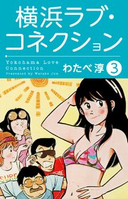 横浜ラブ コネクション 1巻 ゴマブックス ナンバーナイン わたべ淳 無料試し読みなら漫画 マンガ 電子書籍のコミックシーモア 横浜ラブ コネクション 1巻 ゴマブックス ナンバーナイン わたべ淳 無料試し読みなら漫画 マンガ 電子書籍のコミックシーモア
