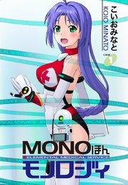 MONOほんモノロジィ1