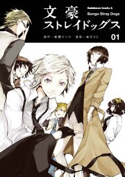 文豪ストレイドッグス【タテスク】　Chapter143