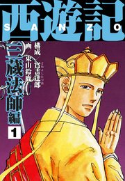 西遊記 三蔵法師編1