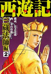 西遊記 三蔵法師編2