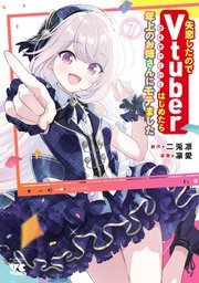 失恋したのでVtuberはじめたら年上のお姉さんにモテました 7