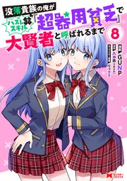 没落貴族の俺がハズレ（？）スキル『超器用貧乏』で大賢者と呼ばれるまで（コミック）
